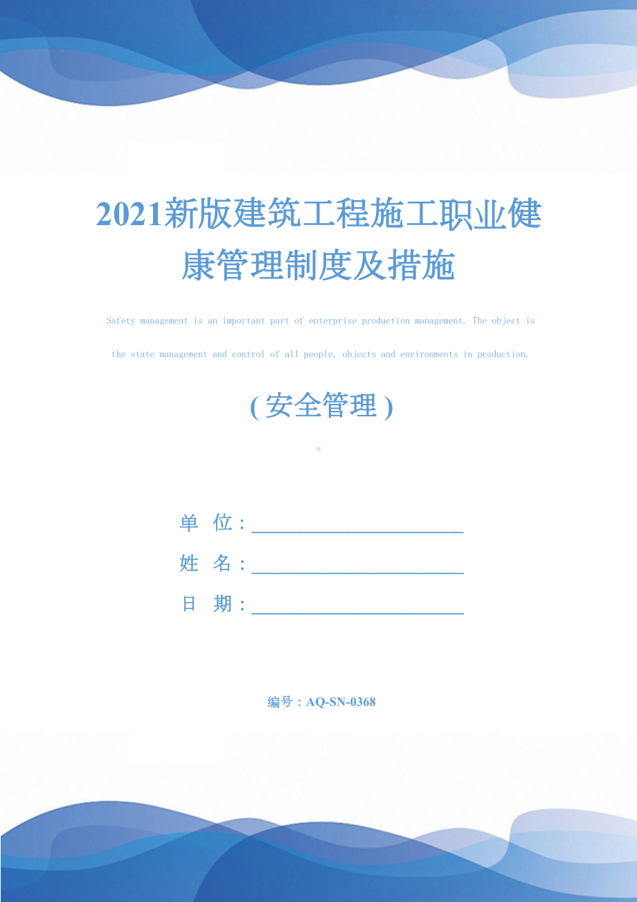 2021新版建筑工程施工职业健康管理制度及措施(DOC 15页).docx_第1页