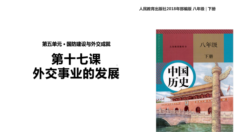 新人教部编版八年级历史下册第17课《外交事业的发展》优秀课件.pptx_第1页