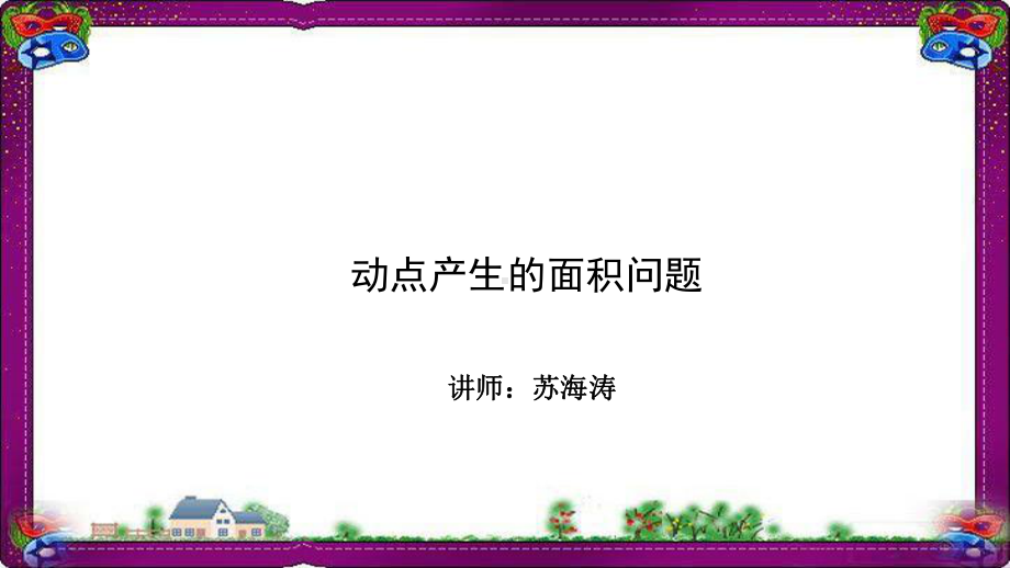 数学-压轴题冲刺-代几综合题-第六讲-动点产生的面积问题课件.ppt_第1页