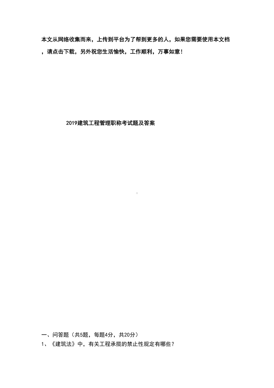 2019建筑工程管理职称考试题及答案(DOC 18页).doc_第1页