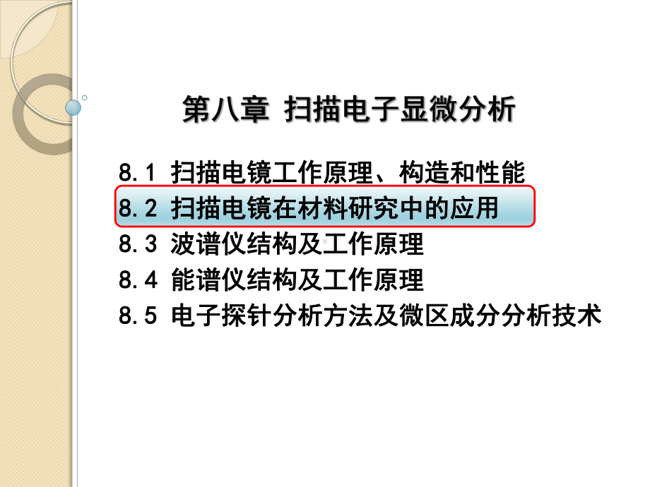 材料测试与分析技术-82-扫描电镜在材料研究中的应用课件.ppt_第1页