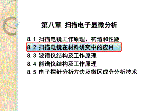 材料测试与分析技术-82-扫描电镜在材料研究中的应用课件.ppt