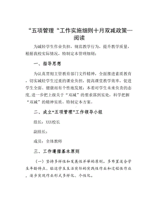 “五项管理“工作实施细则十月双减政策—阅读(DOC 36页).docx