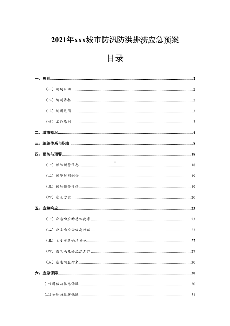 2021年xxx城市防汛防洪排涝应急预案(DOC 42页).docx_第1页