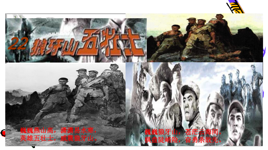 推荐-人教版五年级语文上册第七组《22狼牙山五壮士》课件.ppt_第1页