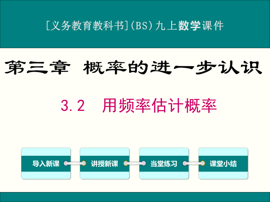 最新北师大版九年级上册数学32用频率估计概率优秀课件.ppt_第1页