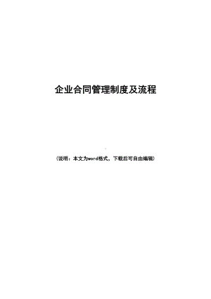 2020年最新企业合同管理制度及流程(DOC 24页).doc