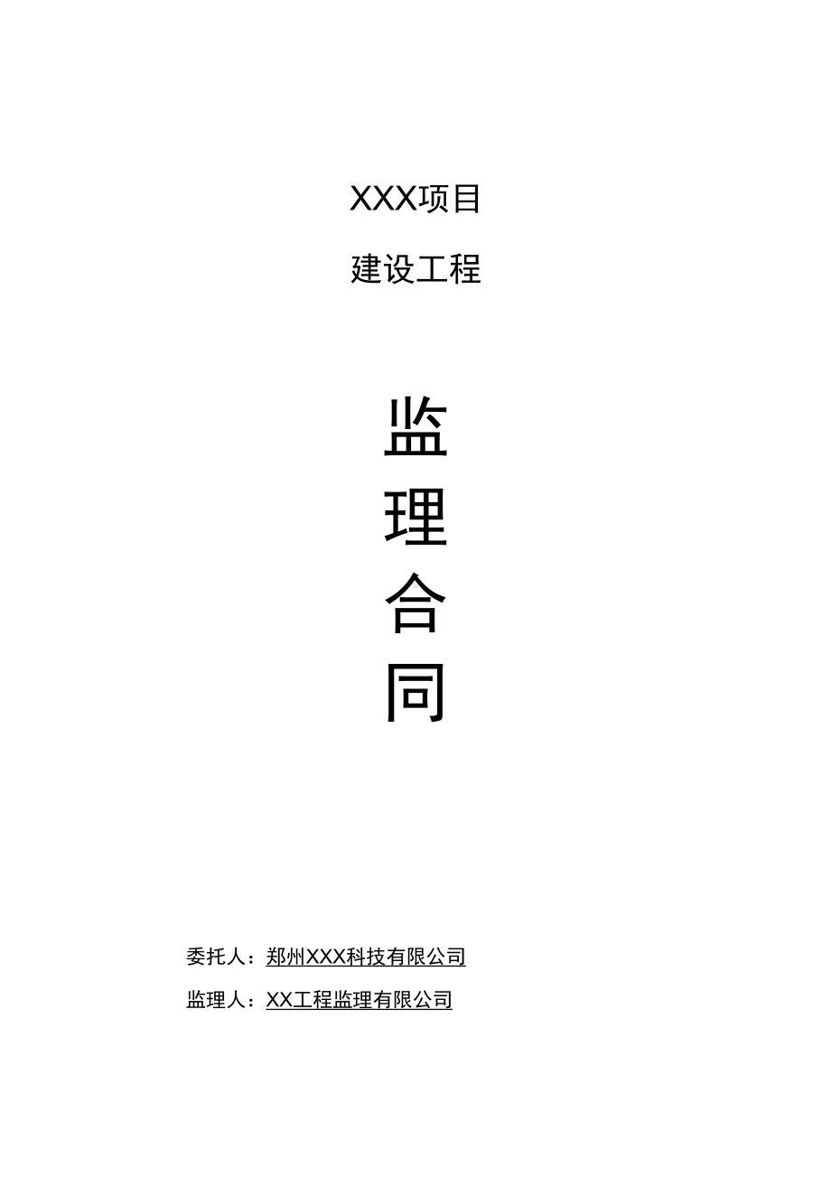 xxx建设工程项目监理合同(DOC 16页).docx_第1页