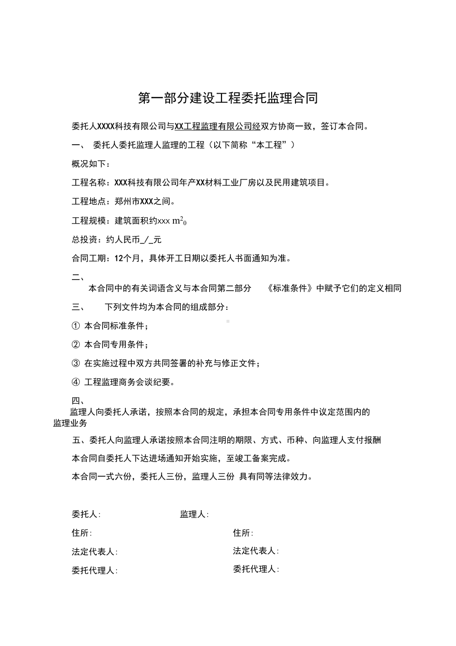 xxx建设工程项目监理合同(DOC 16页).docx_第3页