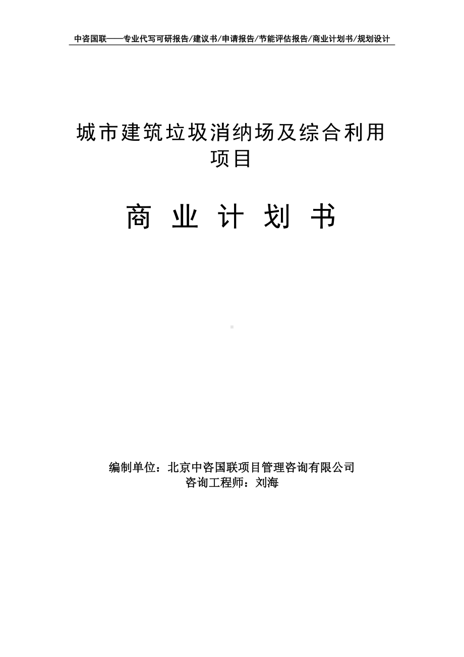 城市建筑垃圾消纳场及综合利用项目商业计划书写作模板-融资招商.doc_第1页