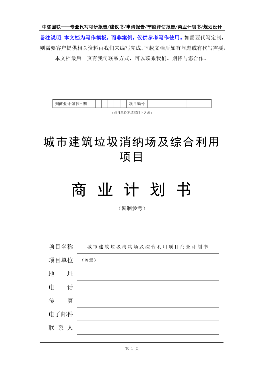 城市建筑垃圾消纳场及综合利用项目商业计划书写作模板-融资招商.doc_第2页