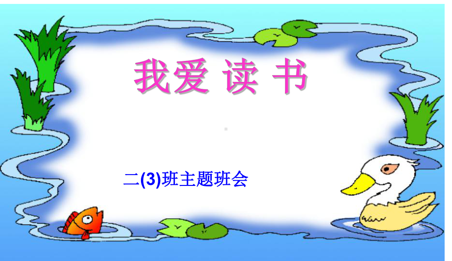 最新中小学主题班会-班会课件《我爱读书》课件.ppt_第1页