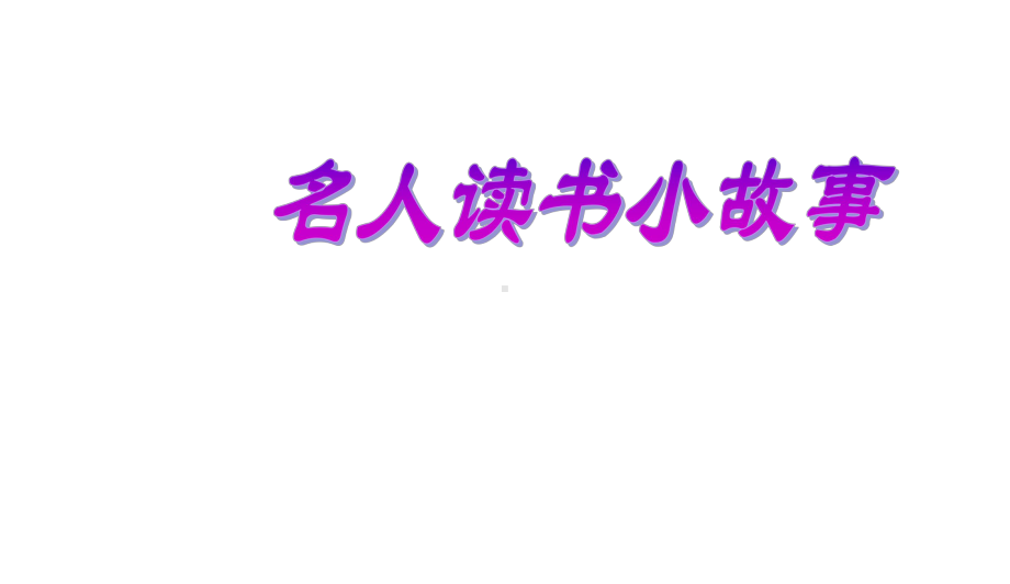 最新中小学主题班会-班会课件《我爱读书》课件.ppt_第3页