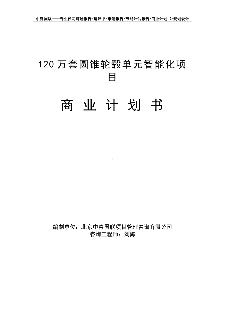 120万套圆锥轮毂单元智能化项目商业计划书写作模板-融资招商.doc_第1页