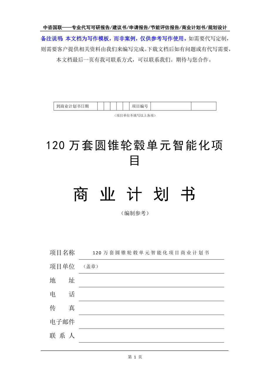 120万套圆锥轮毂单元智能化项目商业计划书写作模板-融资招商.doc_第2页