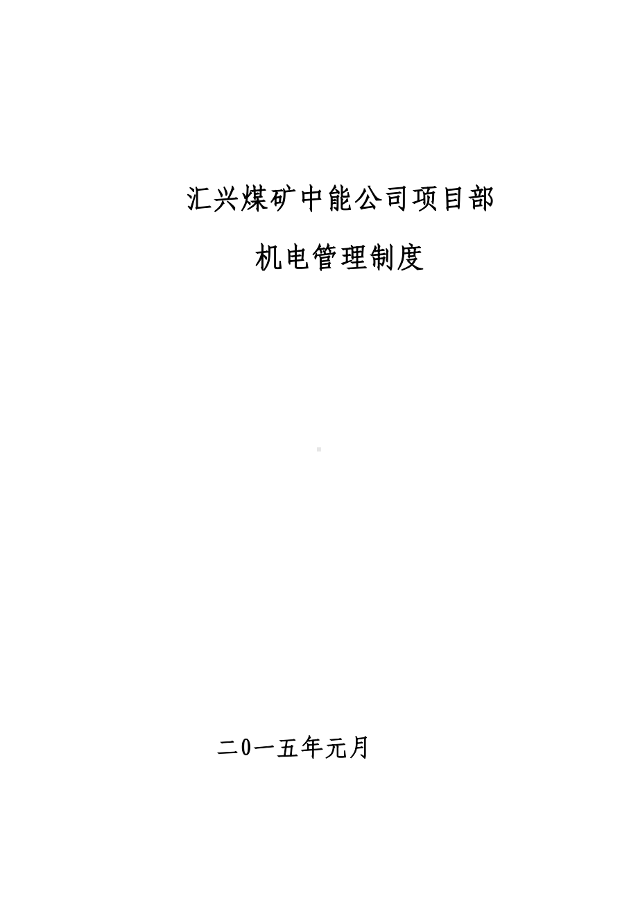 XX矿业中能项目部机电技术管理制度(DOC 46页).doc_第1页