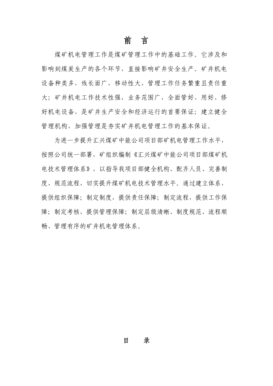 XX矿业中能项目部机电技术管理制度(DOC 46页).doc_第2页