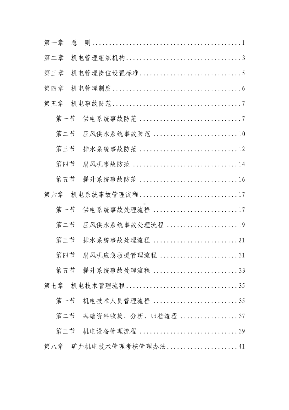 XX矿业中能项目部机电技术管理制度(DOC 46页).doc_第3页