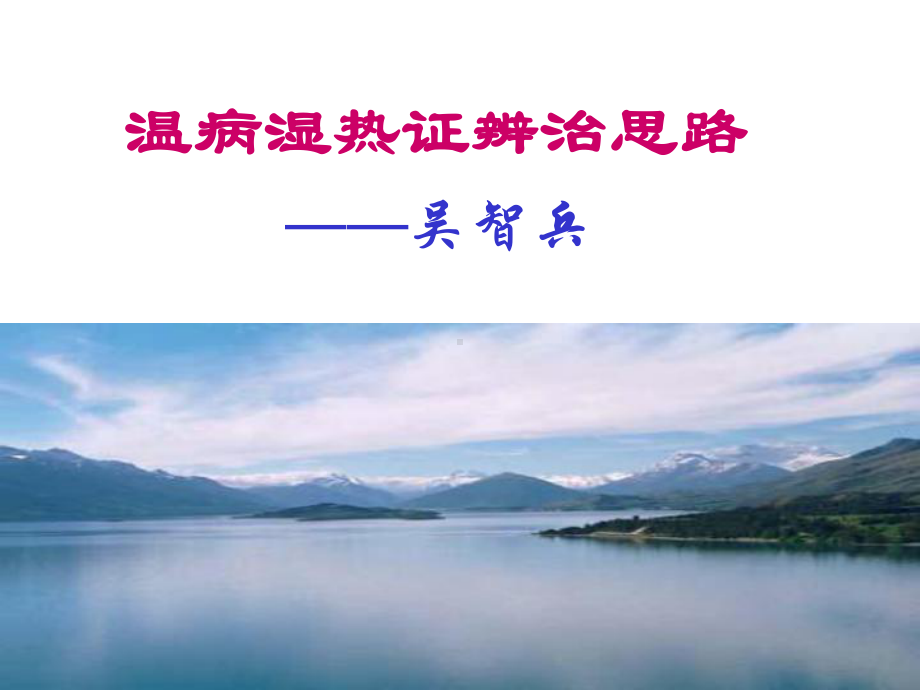 温病湿热证辨治思路教学课件.ppt_第2页