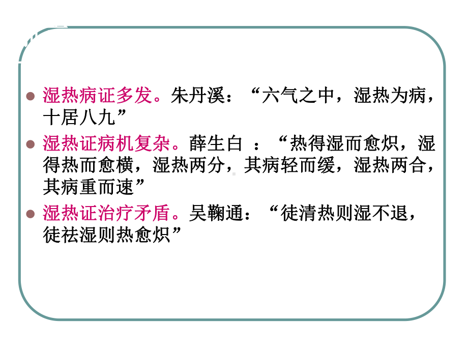 温病湿热证辨治思路教学课件.ppt_第3页