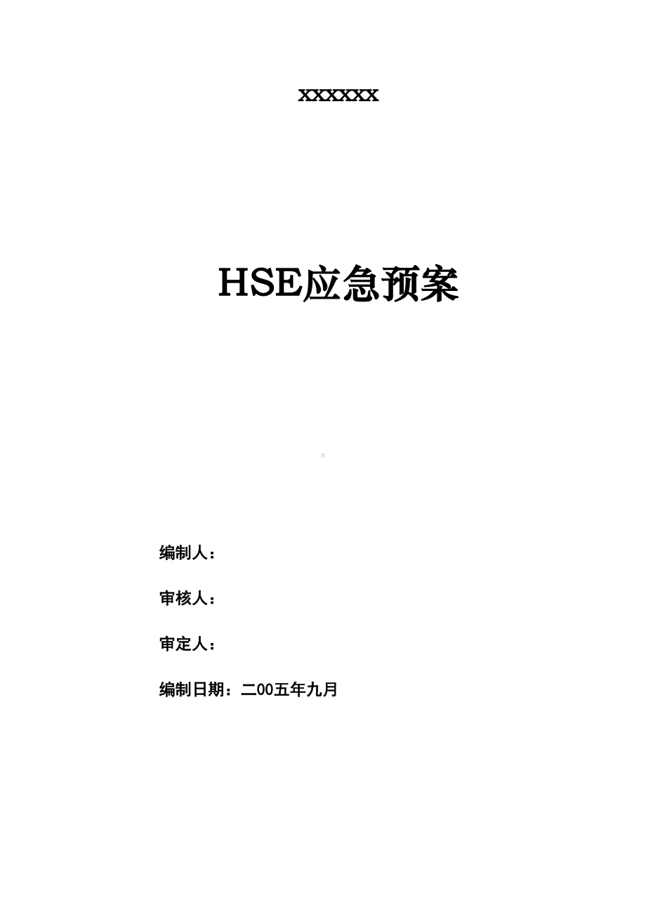 (应急预案)HSE应急预案(DOC 9页).doc_第1页