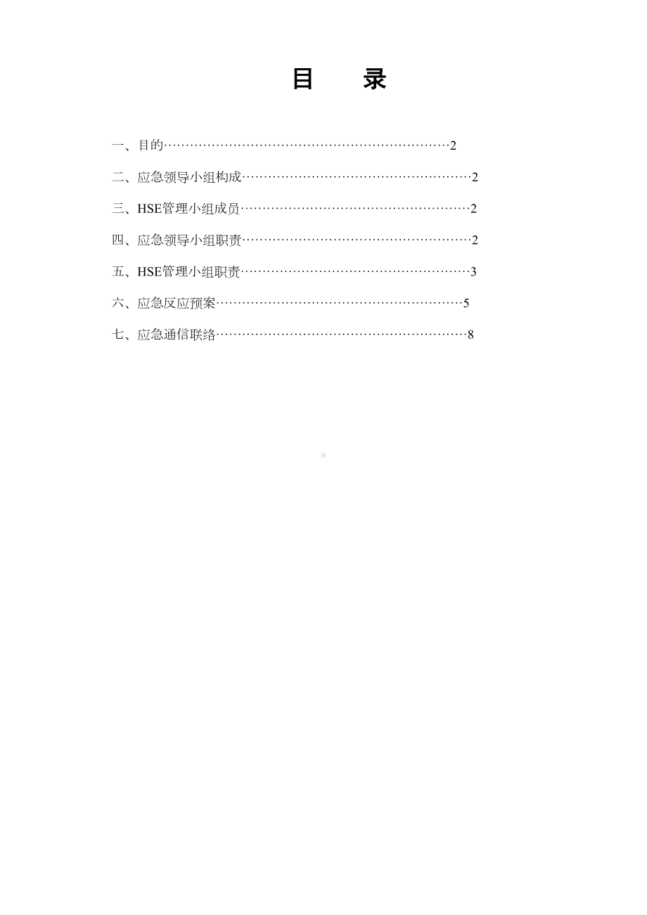 (应急预案)HSE应急预案(DOC 9页).doc_第2页