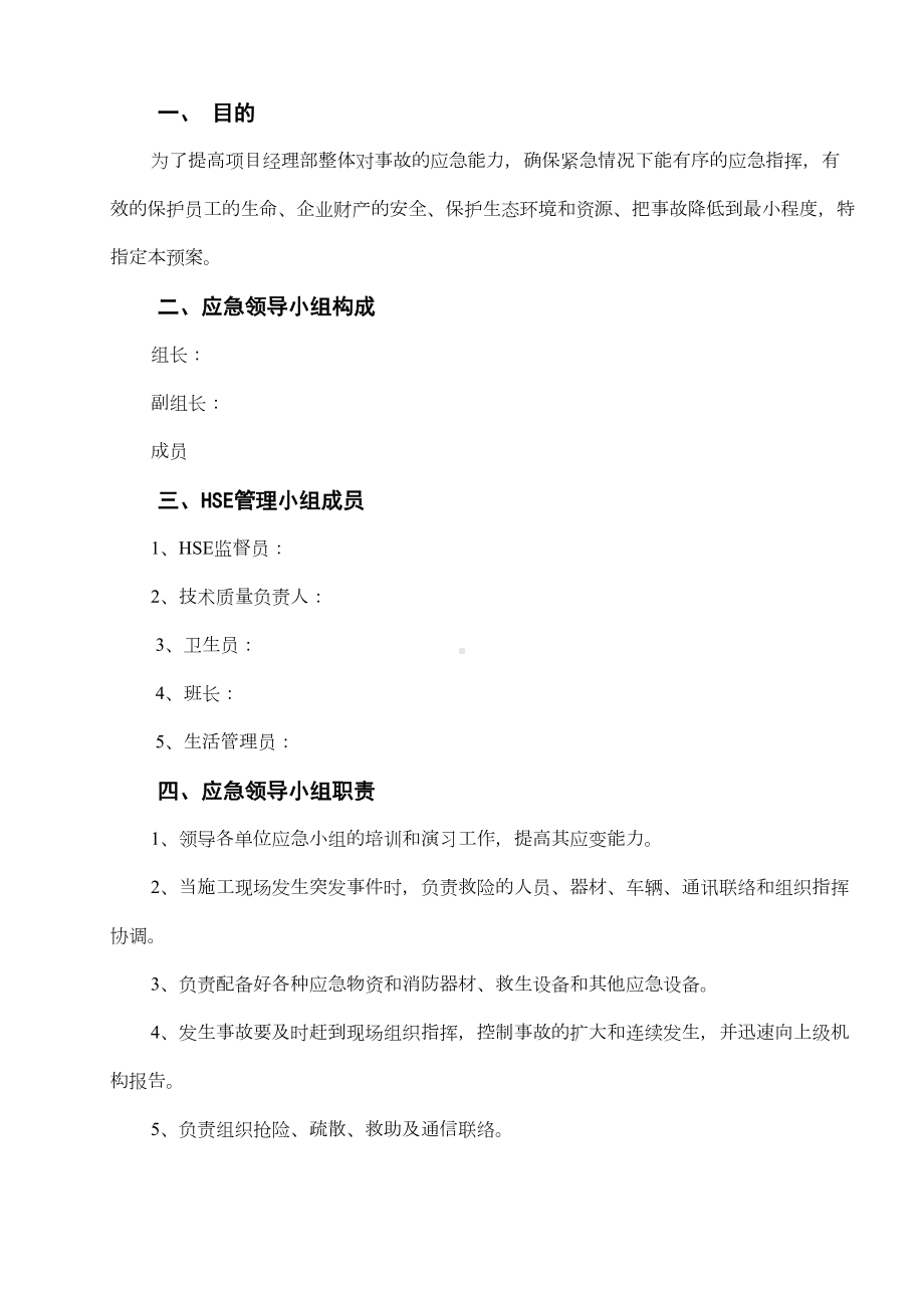 (应急预案)HSE应急预案(DOC 9页).doc_第3页