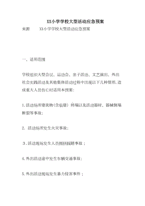 XX小学学校大型活动应急预案精选(DOC 11页).doc