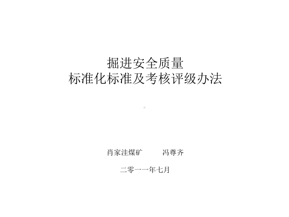 掘进质量标准化标准课件.ppt_第1页