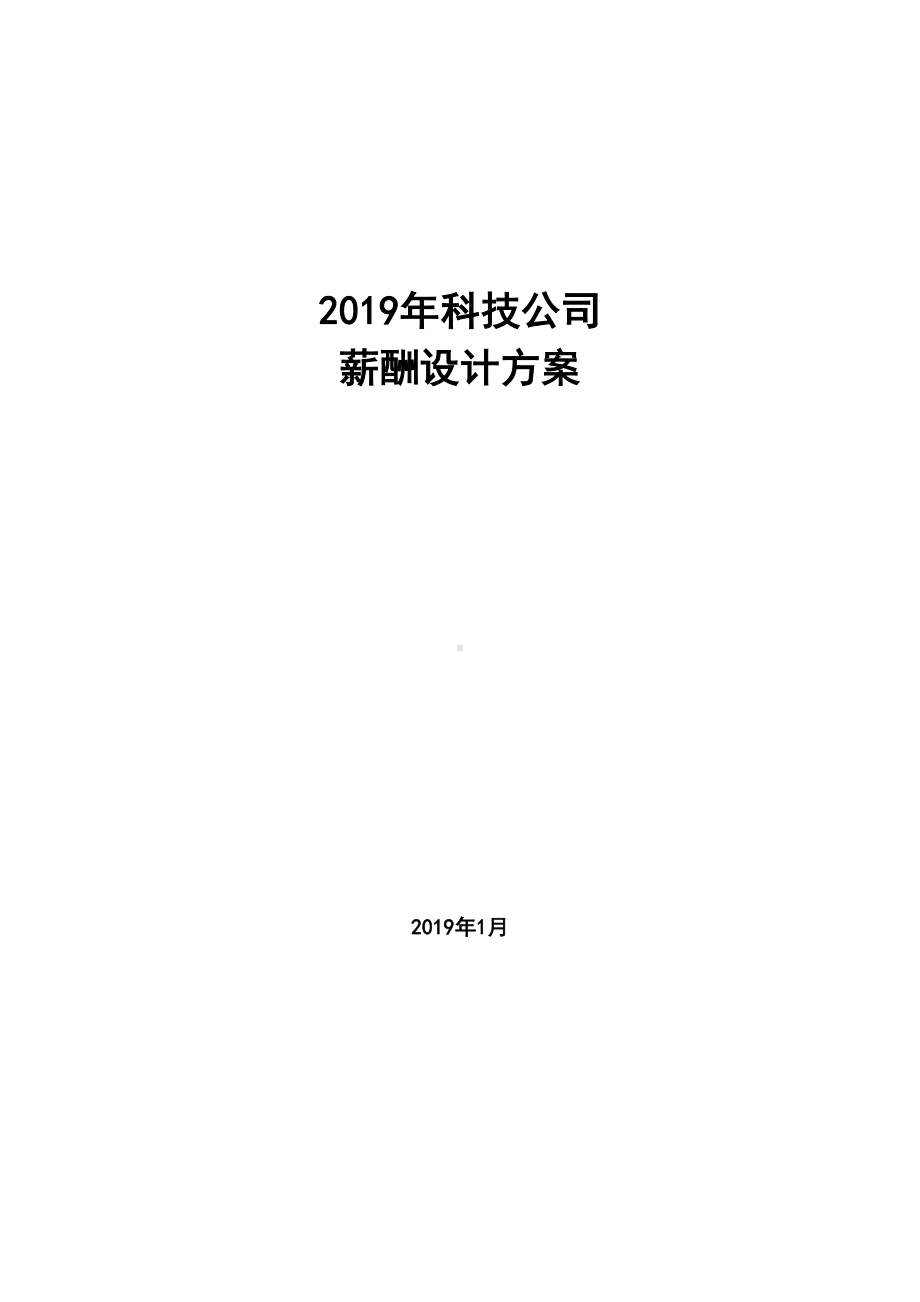 2019年科技公司薪酬管理制度(DOC 32页).doc_第1页