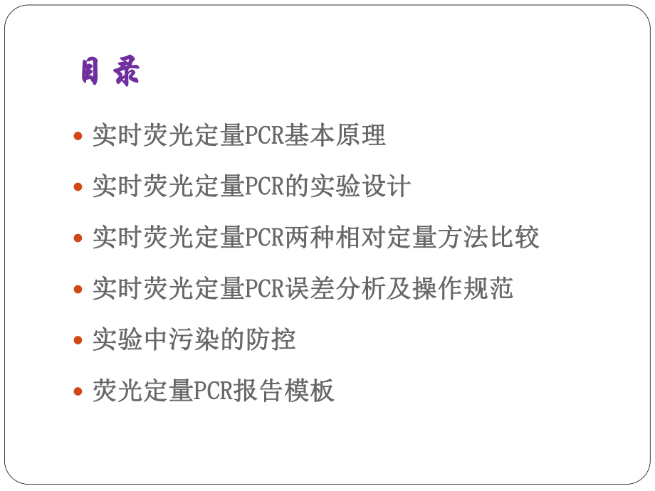 实时荧光定量PCR技术的原理及应用注意事项适合菜鸟入门课件.pptx_第2页