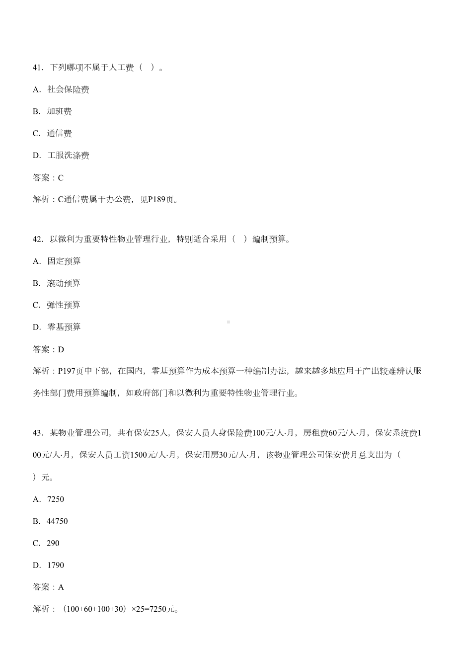 2021年物业管理师经营管理试题及答案(DOC 16页).doc_第1页