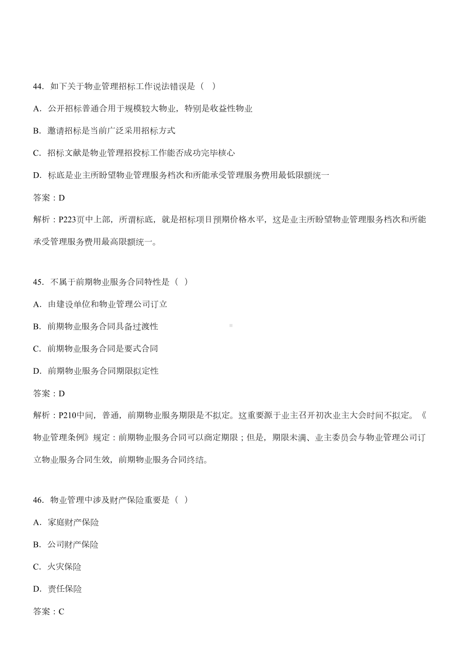 2021年物业管理师经营管理试题及答案(DOC 16页).doc_第2页