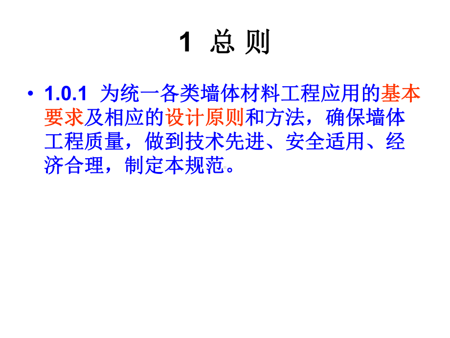 墙体材料应用统一技术规范课件.ppt_第2页