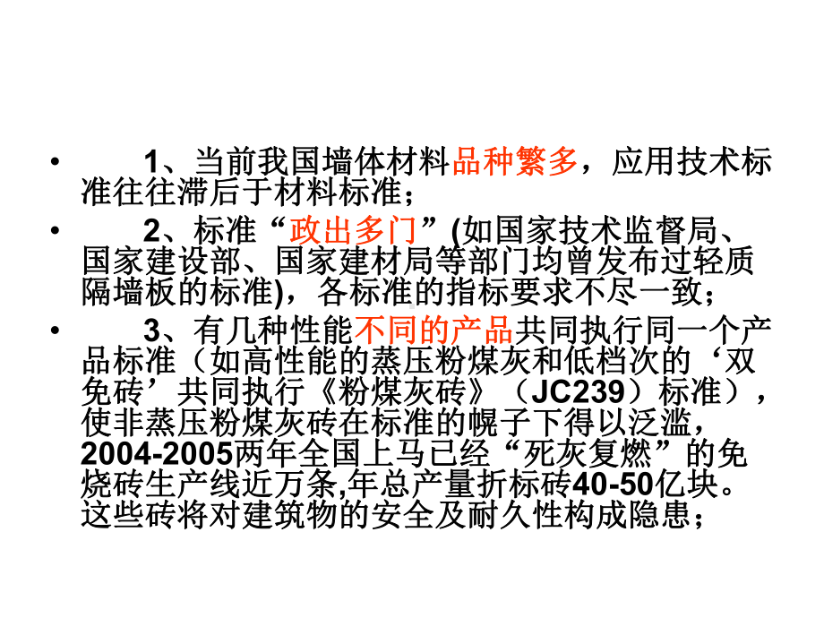 墙体材料应用统一技术规范课件.ppt_第3页