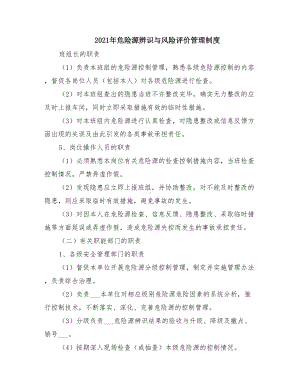 2021年危险源辨识与风险评价管理制度(DOC 16页).doc