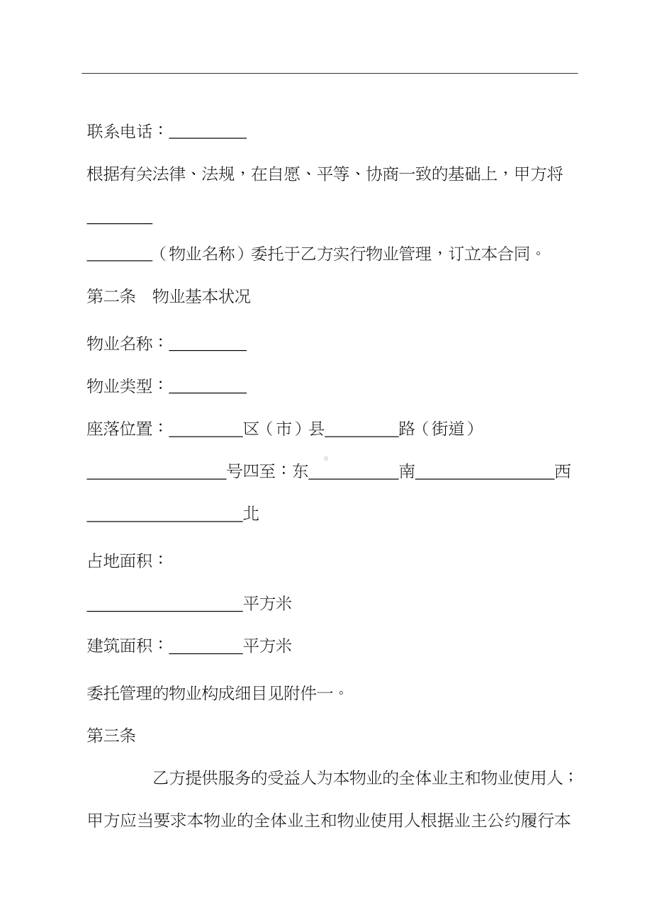 2020物业管理服务合同(合同示范文本)(DOC 30页).docx_第3页