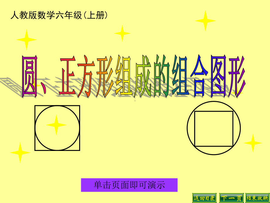 新人教版六年级圆正方形组成的图形课件.ppt_第1页