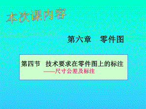 机械制图培训教程-64-尺寸公差课件.ppt