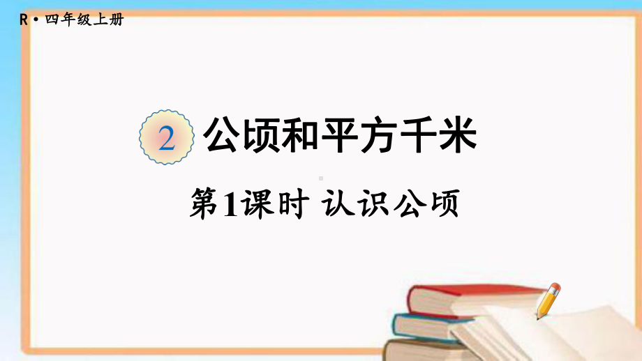 最新人教版四年级数学上册第二单元-集体备课教学课件.pptx_第1页