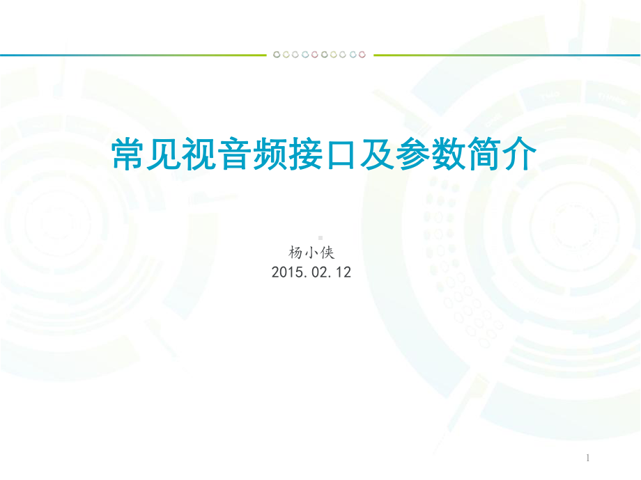 常见视音频接口及参数简介课件.ppt_第1页