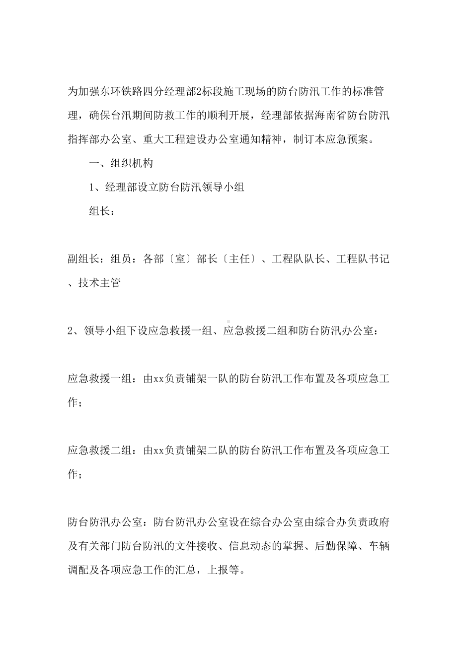 2021年防台防汛应急预案精选(DOC 13页).doc_第1页