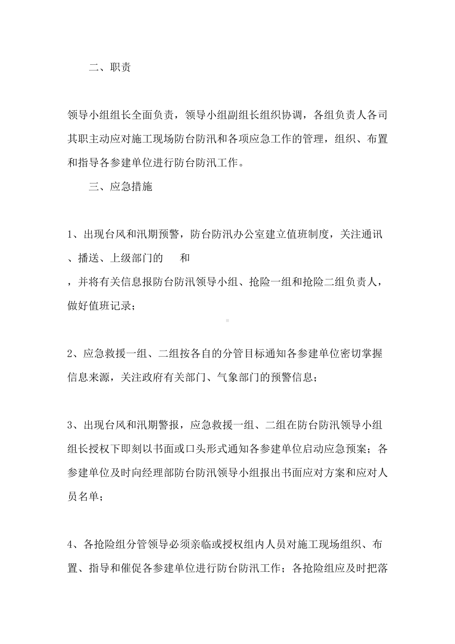 2021年防台防汛应急预案精选(DOC 13页).doc_第2页