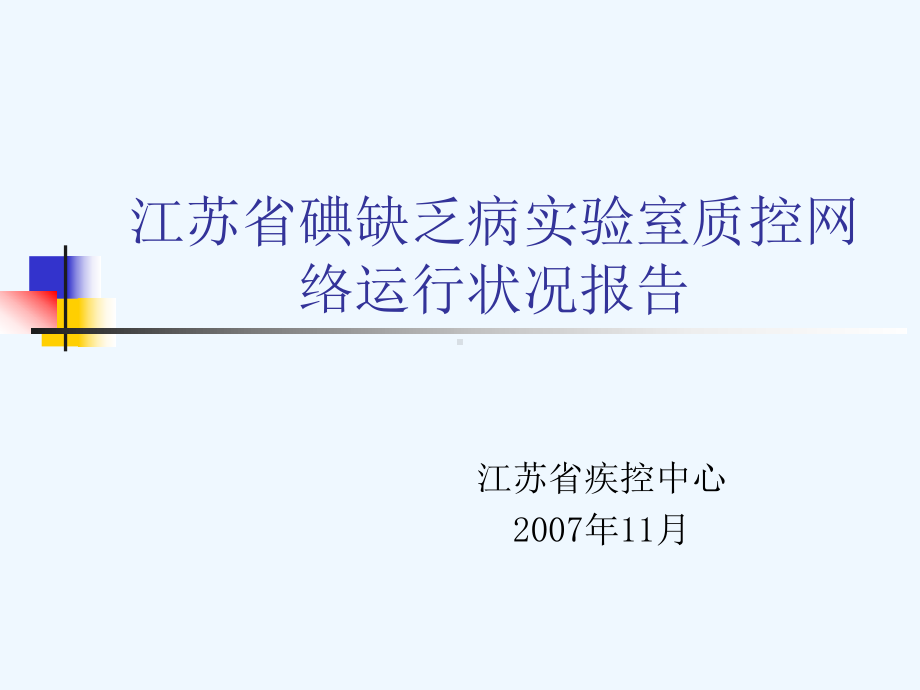 江苏省碘缺乏病实验室质控网络运行状况报告课件.ppt_第1页