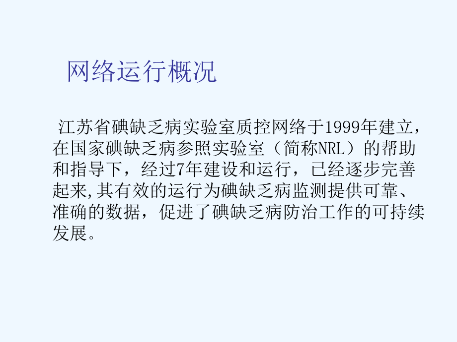 江苏省碘缺乏病实验室质控网络运行状况报告课件.ppt_第2页