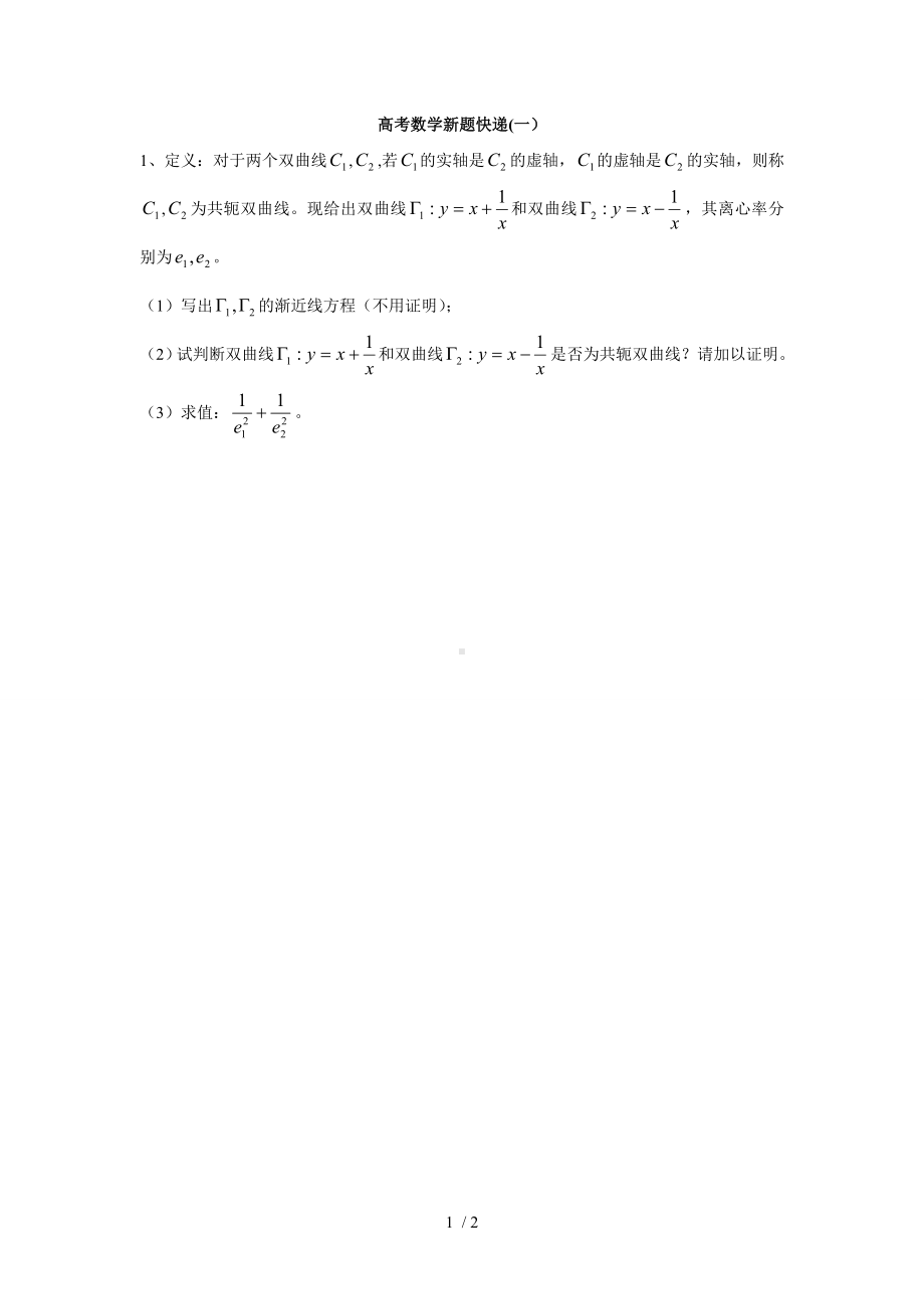 高考数学新题快递（一）参考模板范本.doc_第1页