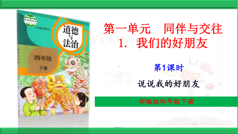 新部编人教版道德与法治四年级下册（1-我们的好朋友）优质课件.ppt_第1页