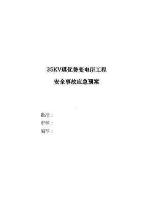 35KV琪优势变电所电气安装工程施工专项应急预案(DOC 12页).doc