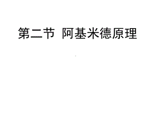 沪科版八年级物理下册第九章第二节《阿基米德原理》课件.ppt