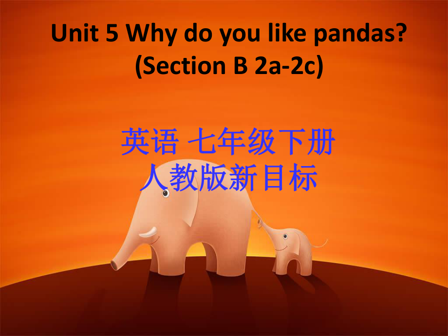 新目标人教版七年级下册英语《Unit-5-Why-do-you-like-pandas》Section-B-2a-2c课件.ppt_第1页